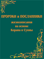 пророков и посланников Всевышнего Аллаха